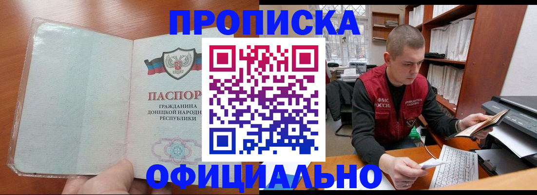прописка в Донецке